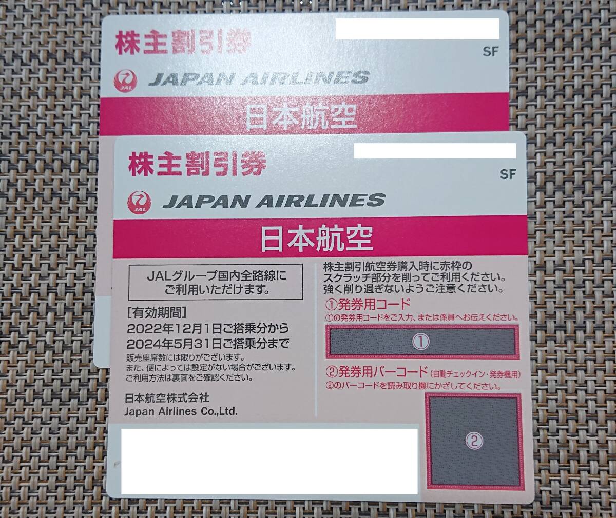 【番号通知のみ】【2枚セット】JAL 株主優待券 有効期限2024/5/31まで_画像1