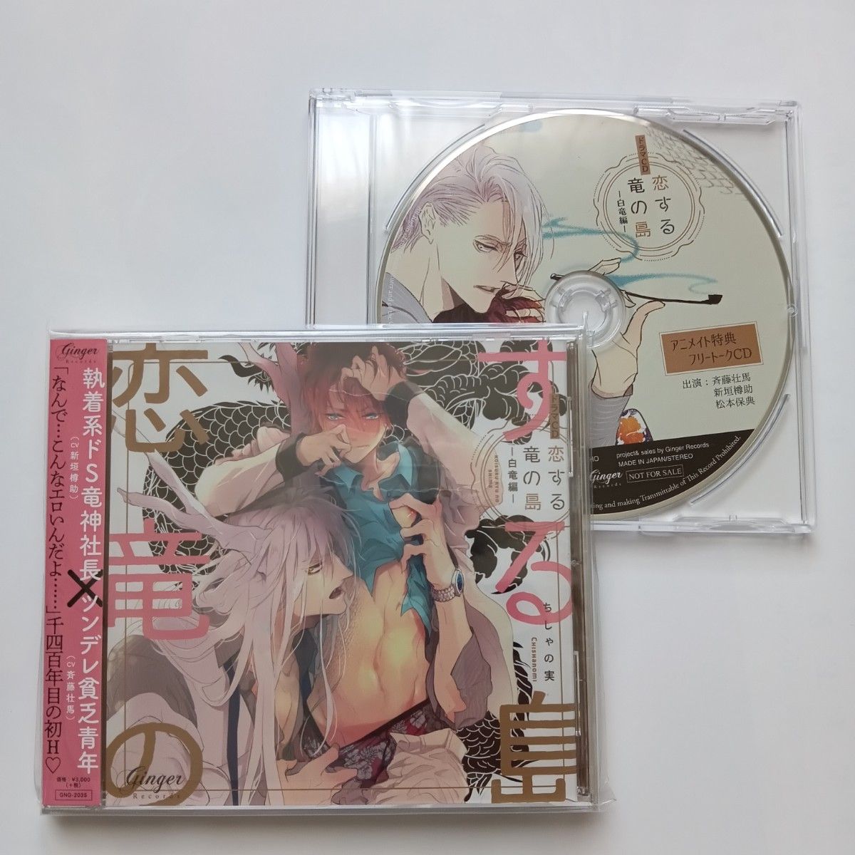 恋する竜の島　ちしゃの実　ドラマCD BLCD