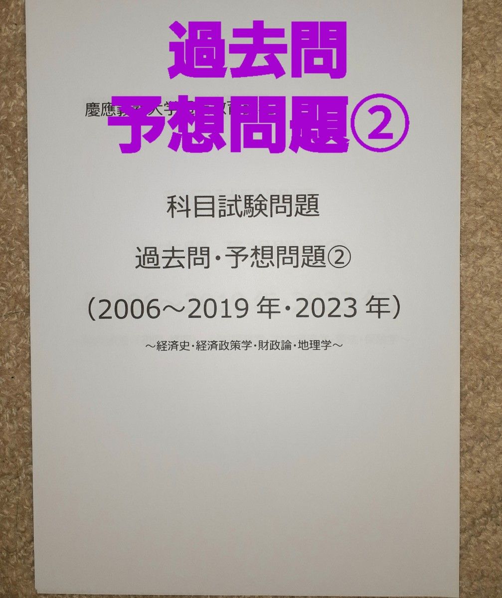 慶應通信　科目試験　過去問・予想問題②　2006～2019・2023年  15年分