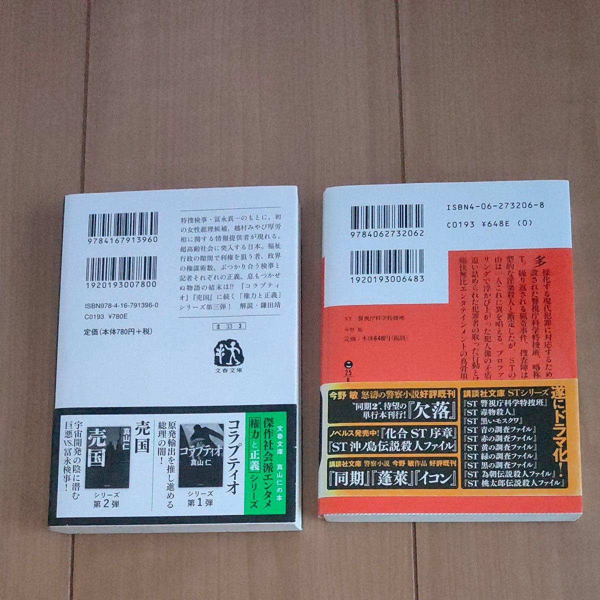 標的 真山仁／著 ＳＴ警視庁科学特捜班 今野敏セット