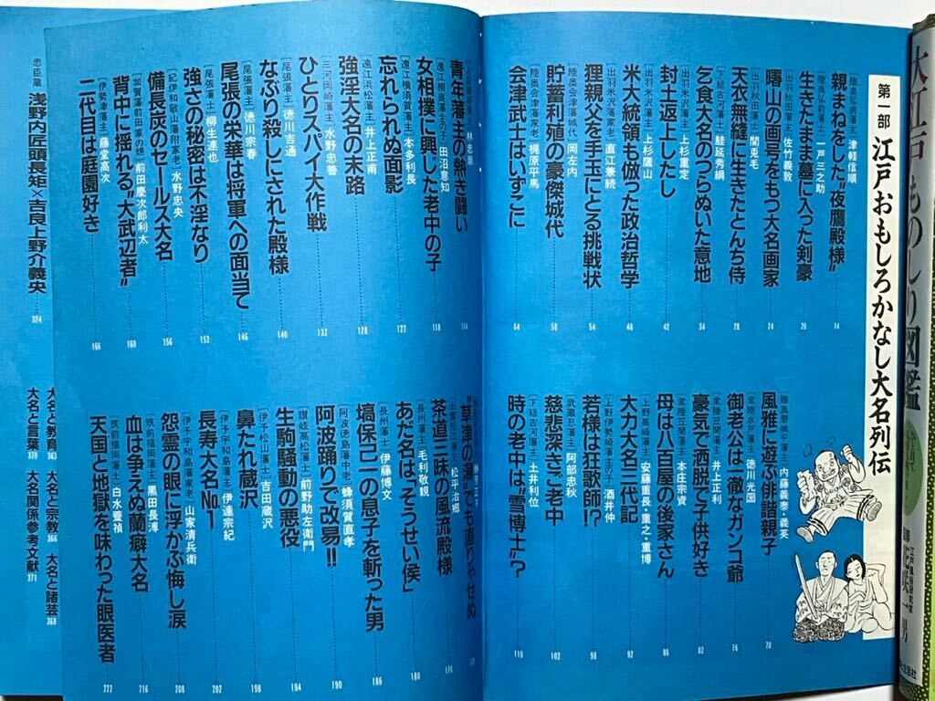 中古本☆江戸おもしろかなし大名読本/別冊歴史読本・読本シリーズ6☆新人物往来社、1993年刊、P396_画像3