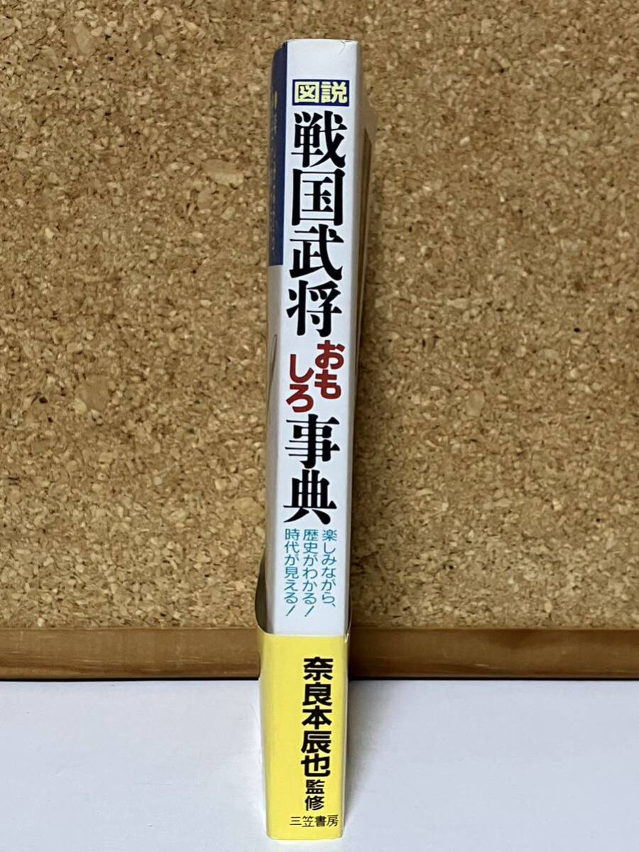 中古本☆戦国武将おもしろ事典/楽しみながら、歴史がわかる！時代が見える！★奈良本辰也監修☆三笠書房、1990年第1刷、P282_画像2