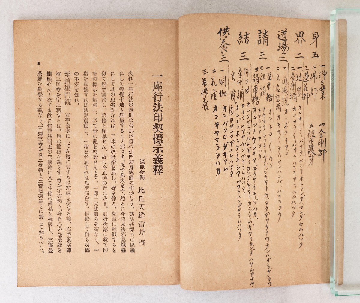 真言宗密教「一座行法印契標示義釈」権田雷斧 明治43年刊｜手印図 聖教次第作法祈祷声明梵字 弘法大師空海 高野山 仏教_画像6