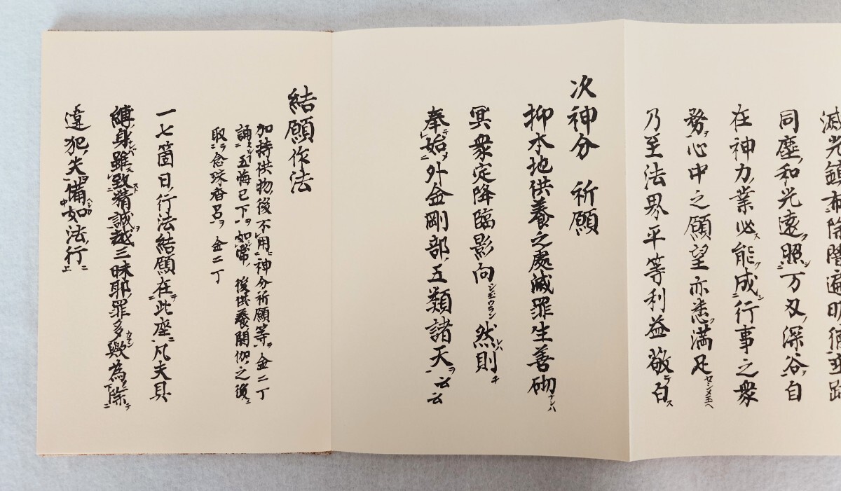 真言宗密教「御本地供」高野山親王院 中川善教 安田弘仁編 昭和63年刊｜聖教次第作法祈祷声明梵字 弘法大師空海 高野山 仏教_画像7