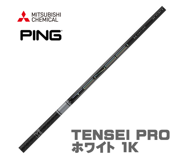 ピン/PING G410 G425 G430用スリーブとグリップ装着 三菱 TENSEI PRO ホワイト 1K テンセイ プロ 50/60/70/80 シリーズ シャフト 送料無料_画像1