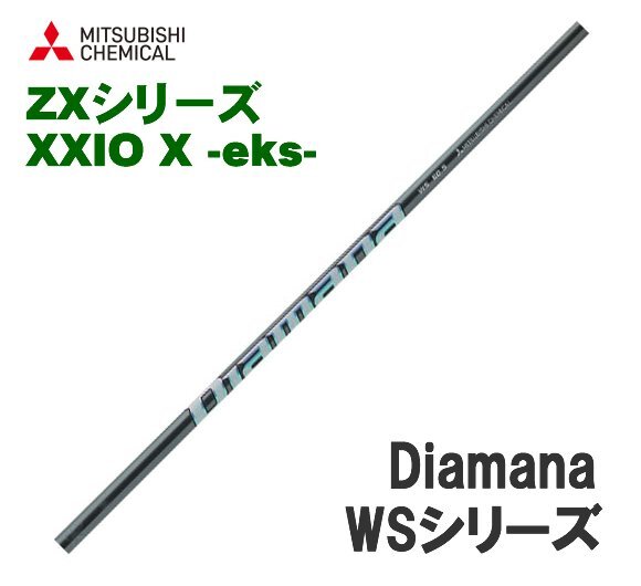 新品 スリクソン ZX用 XXIO X-eks-用スリーブとグリップ装着 三菱 ディアマナ Diamana WS シリーズ 40/50/60/70/80 シャフト 送料無料_画像1