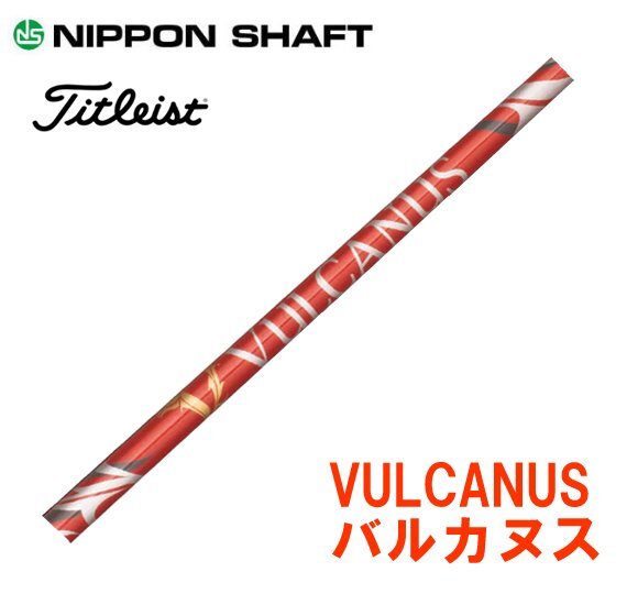 新品 タイトリスト用スリーブとグリップ装着 VULCANUS バルカヌス V300/V410/V520 シリーズ シャフト 送料無料_画像1