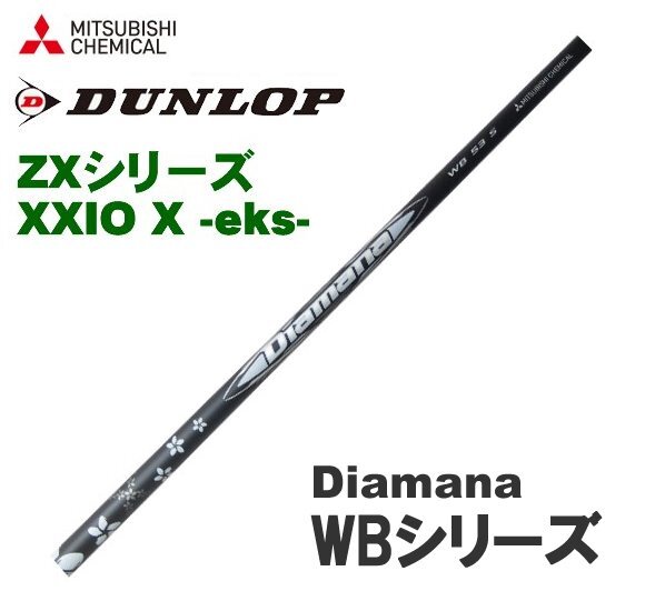 新品 スリクソン ZX用 XXIO X-eks-用スリーブとグリップ装着 三菱 ディアマナ Diamana WB シリーズ 43/53/63/73/83 シャフト 送料無料_画像1