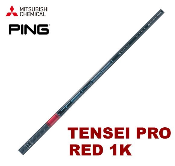 新品 ピン/PING G410 G425 G430用スリーブとグリップ装着 三菱 TENSEI PRO RED レッド 1K テンセイ プロ 50/60/70/80 シャフト 送料無料_画像1