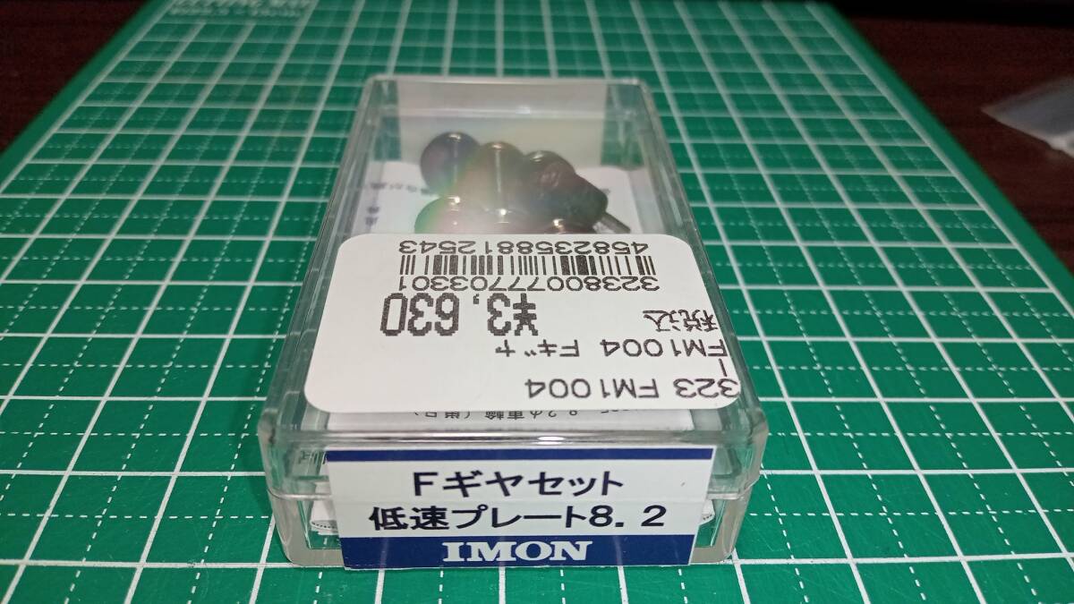 IMON FM1004 Fギア低速プレートSTとFM1005 φ8.2 プレート車輪のセットの画像1