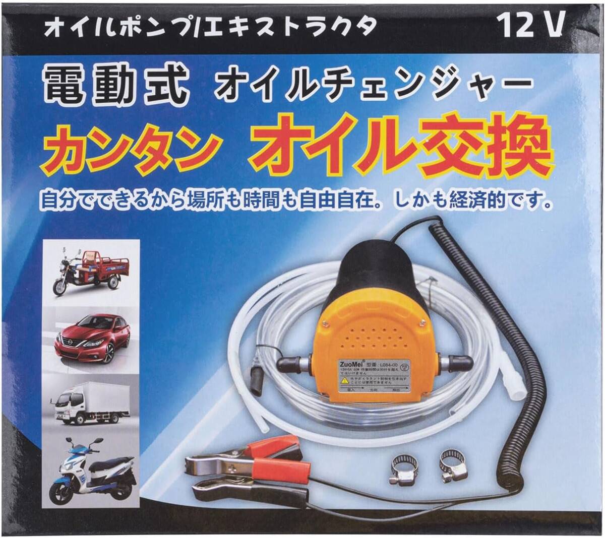 ZuoMei 電動式オイルチェンジャー 上抜き 12V / 5A バッテリー バイク 自動車 簡単オイ 交換 ジャッキアップ不要 _画像1