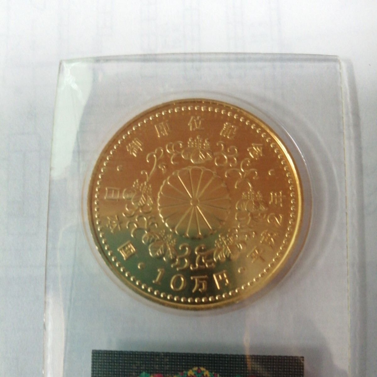  heaven .. under . immediately rank memory Blister pack entering 10 ten thousand jpy gold coin, returned goods un- possible 