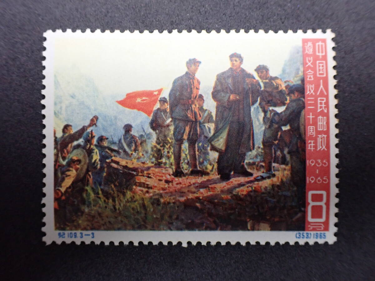 ◇希少◇中国切手 1965年 紀109 遵義会議30周年 3種完 未使用◇の画像7