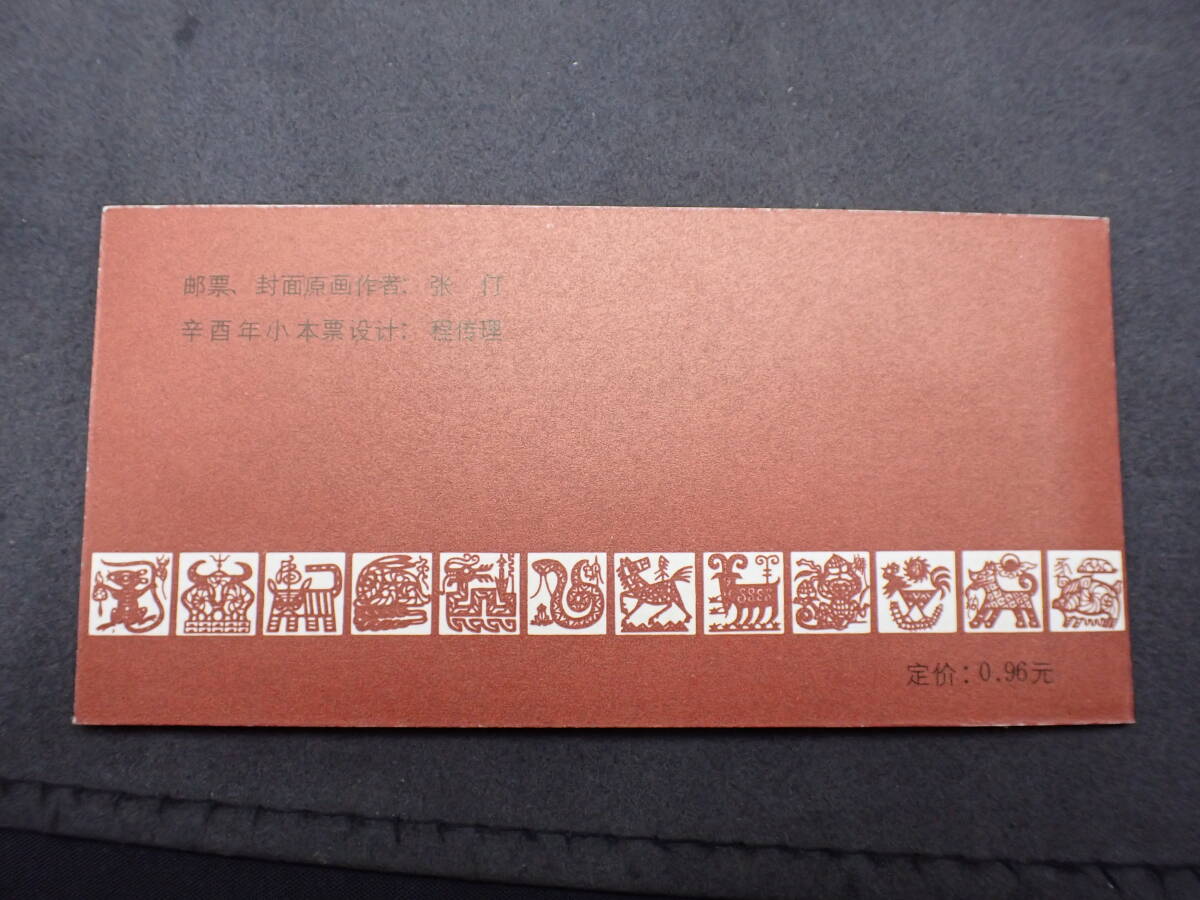 ◆希少◆中国切手　1981年　編(3)　SB3　切手帳　81年年賀　酉◆①_画像7