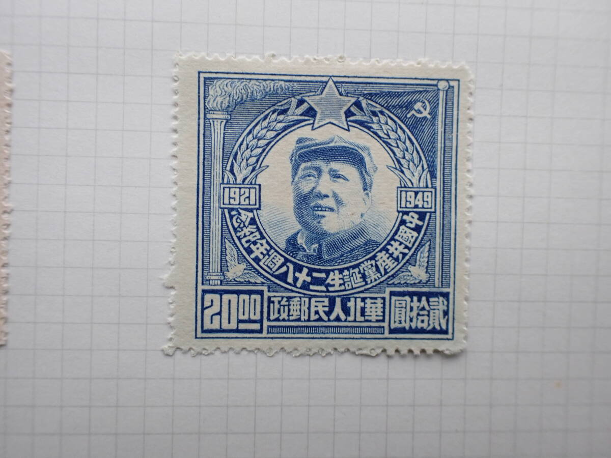 ◆希少◆中国切手　中華郵政　華北郵政　中国共産党誕生28周年　8種完　未使用◆_画像4