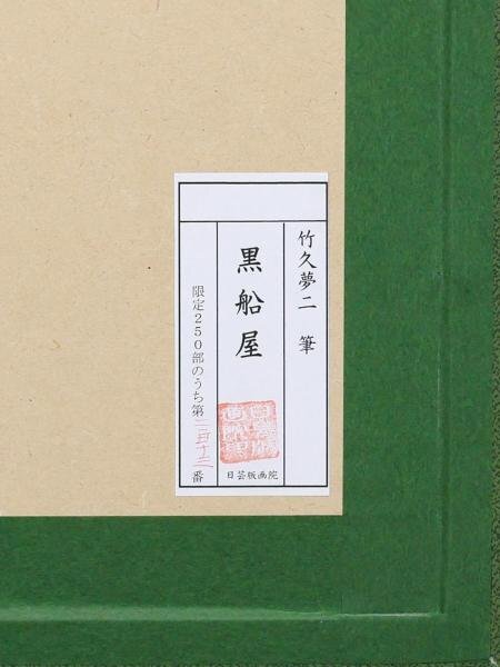 【真作】【WISH】竹久夢二「黒船屋」リトグラフ 約25号 大作 証明シール 　　〇夢二式美人画で一世風靡 「宵待草」作詩者 #24043700_画像9