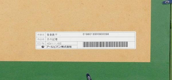 [ genuine work ][WISH].. iron flat [ month. memory ] silk screen 30 number Daisaku autograph autograph proof seal * popular work 0 light. .. popular painter #24012762