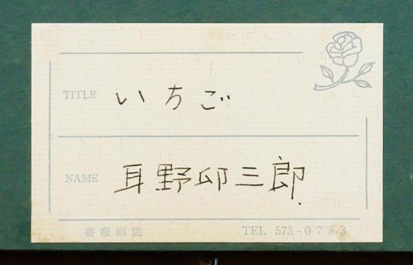 【真作】【WISH】耳野卯三郎「いちご」油彩 6号 証明シール ◆果実逸品 　　〇日本芸術院会員 日本芸術院賞 日展顧問 物故巨匠 #24043142_画像9