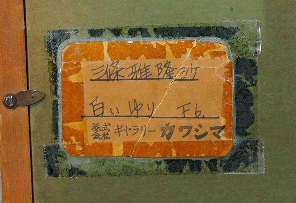 【真作】【WISH】三條雅隆沙「白い百合」油彩 6号 1973年作 　　〇無所属 日輝会グランプリ賞 師:三上隆彦 #24052500_画像9