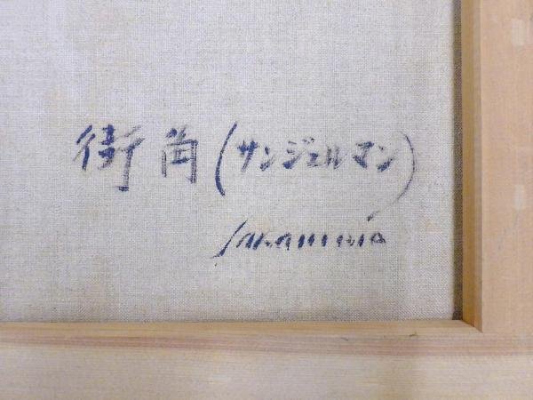 【真作】【WISH】坂本淑晃「街角(サンジェルマン)」油彩 6号   〇一水会会員 師:中谷龍一 奈良県立美術館蔵 #24043525の画像7