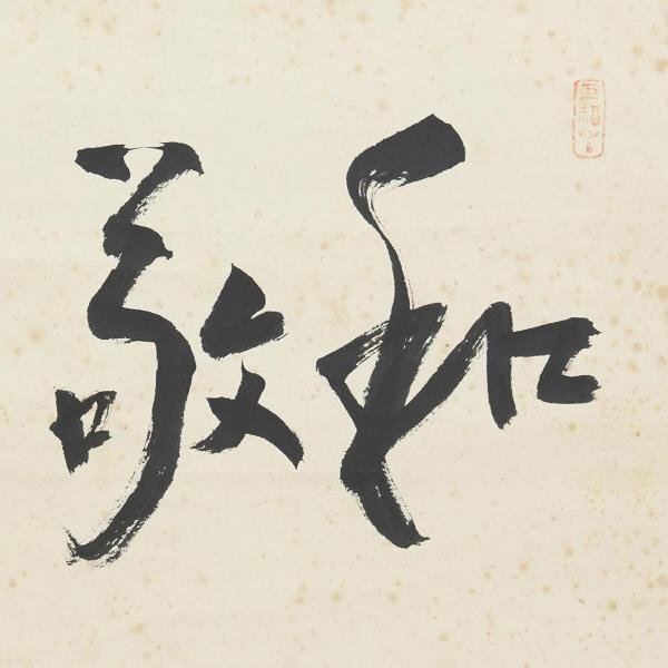 【真作】【WISH】菅原曇華「一行書 和敬清寂」書 横書 掛軸 大幅 　　〇臨済宗の僧 建長寺派管長 建長寺住職 #24040078_画像4