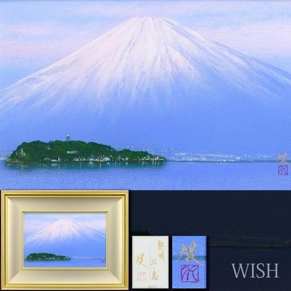 【真作】【WISH】清水規「黎明 江ノ島」日本画 6号 金落款 共シール ◆世界遺産 日本の美・夜明け富士名画　〇現代日本画壇巨匠#24052118_画像1