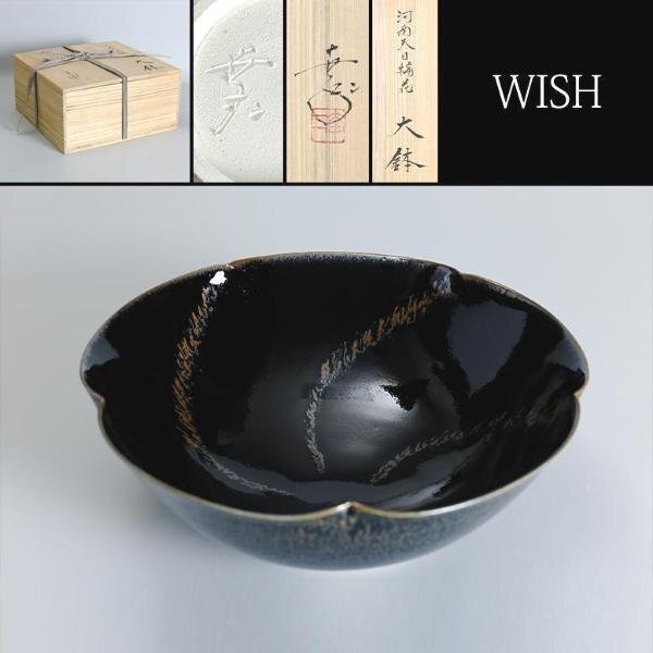 【真作】【WISH】鎌田幸二「河南天目輪花 大鉢」京焼 共箱 3.98kg ◆大作名品　　〇燿変天目の第一人者 日本工芸会監事 #24046022_画像1