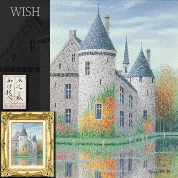 Yahoo!オークション - 【真作】【WISH】西村龍介「水辺の城 Yahoo!オークション - 【真作】【WISH】西村龍介「水辺の城