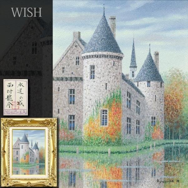 【真作】【WISH】西村龍介「水辺の城」油彩 4号 共シール ◆真骨頂の古城名画 　　〇洋画壇巨匠 芸術選奨文部大臣賞 #24052053_画像1