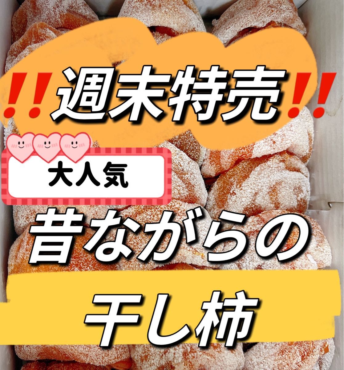 昔ながらの干し柿　干しかき　干し柿　箱込み1kg