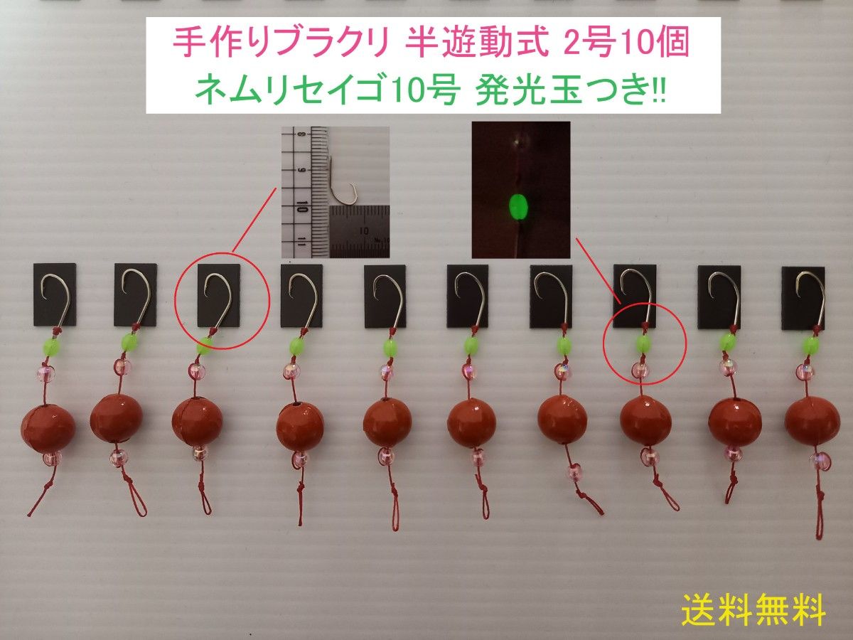 手作りブラクリ 半遊動式2号10個 ネムリセイゴ10号 発光玉つき!!