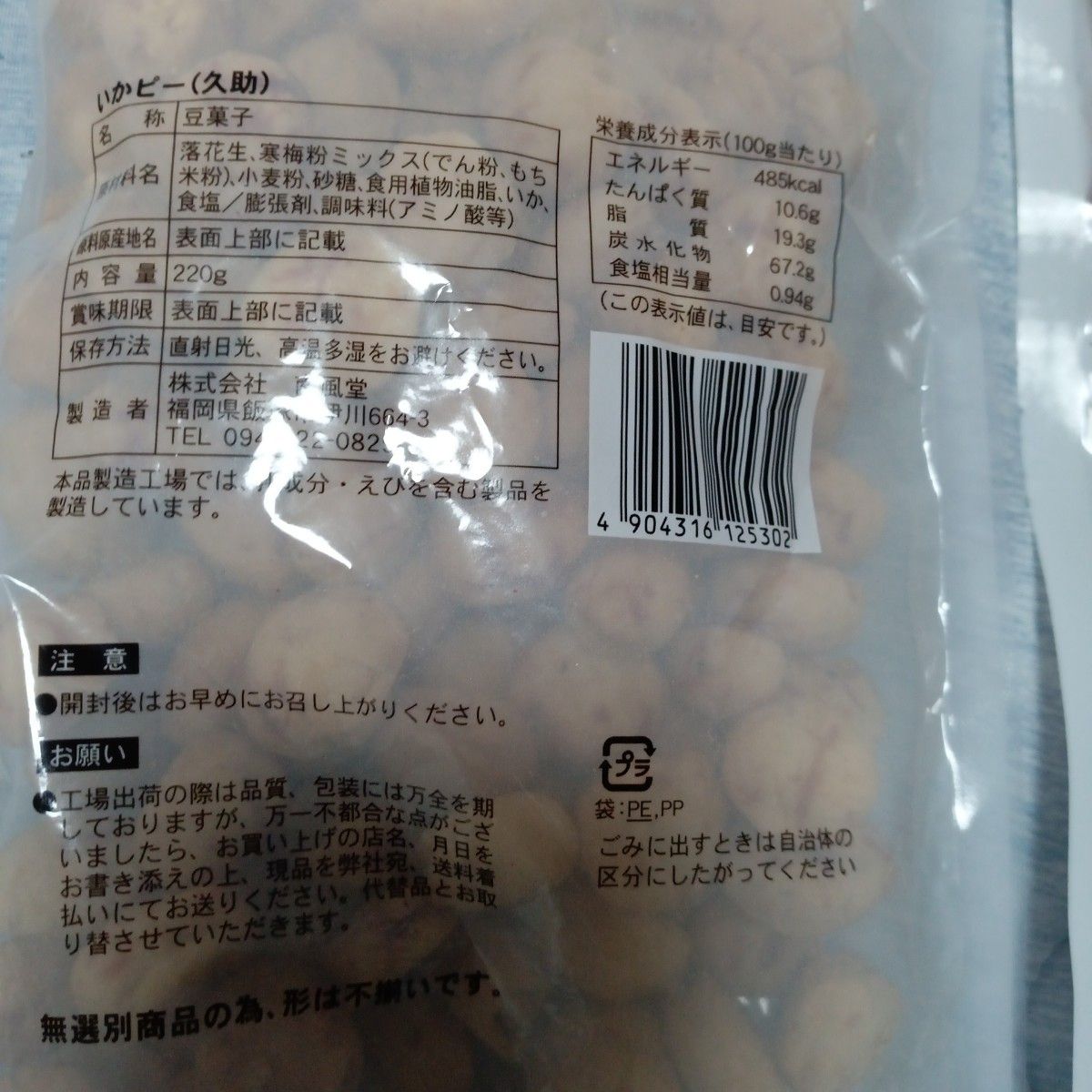 豆菓子　南風堂　いかピー　久助　訳あり品　220g×2袋