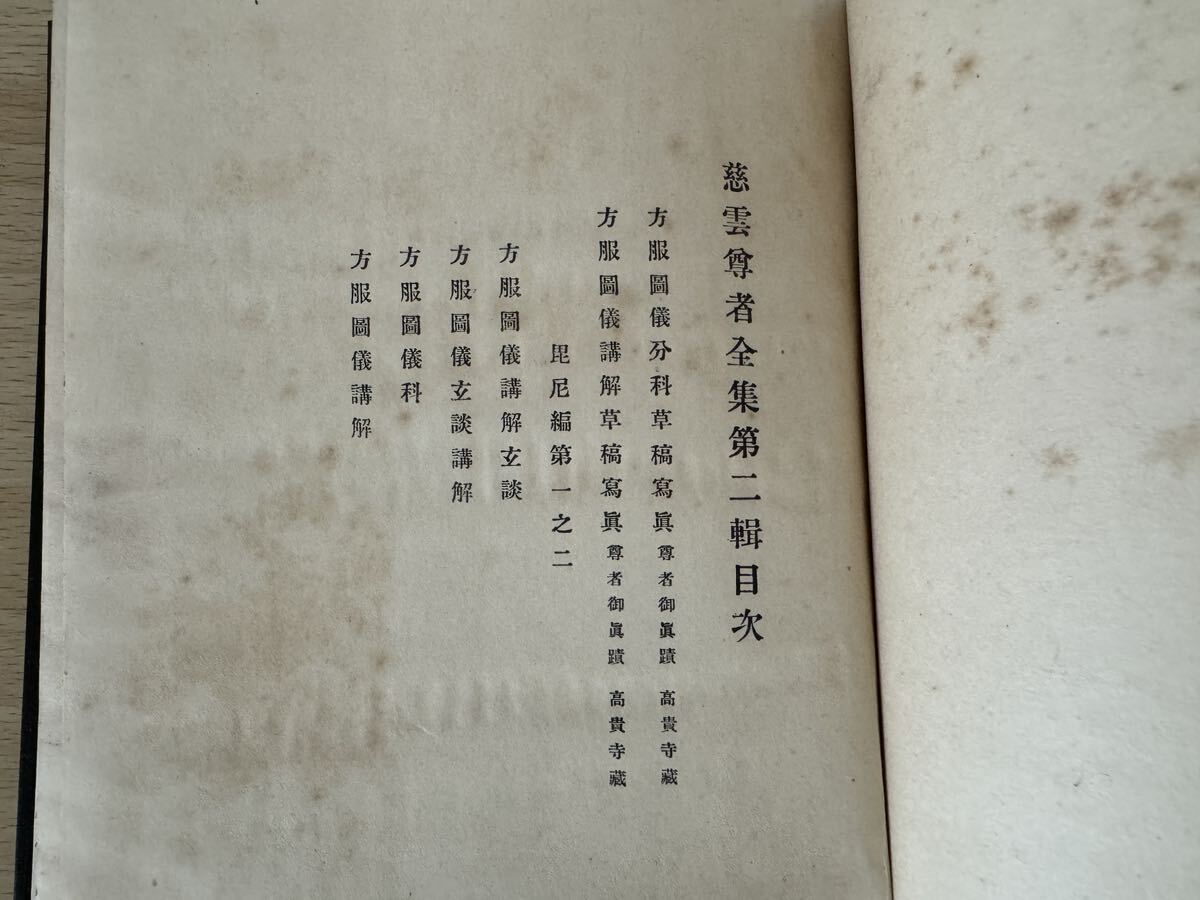 B2/慈雲尊者全集 第二 松乃家文庫 - 仏教 B2/慈雲尊者全集 第二 松乃家文庫 - 仏教