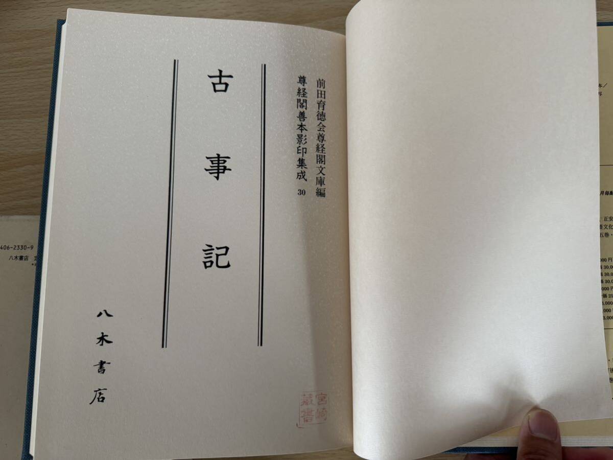 C2/尊経閣善本影印集成30 古事記 前田育徳会尊経閣文庫編 八木 C2/尊経閣善本影印集成30 古事記 前田育徳会尊経閣文庫編 八木