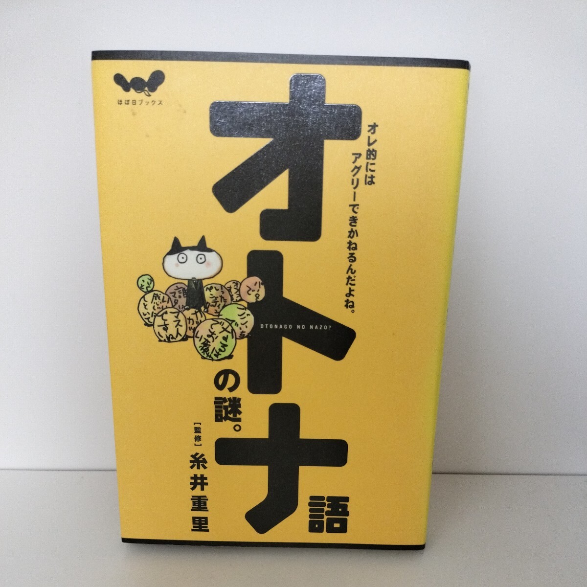 オトナ語の謎　オレ的にはアグリーできかねるんだよね。監修　糸井重里_画像1