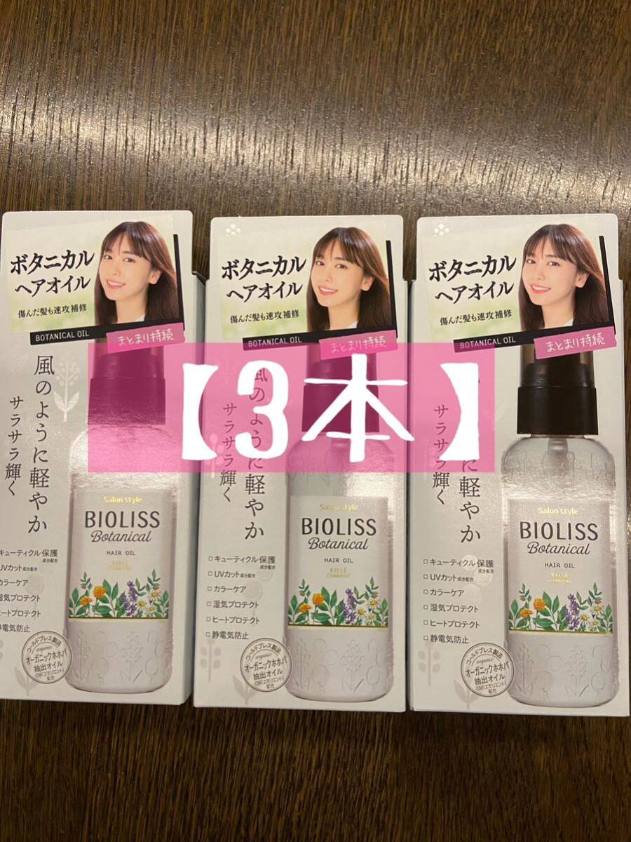 【3本】KOSE サロンスタイル ビオリス ボタニカル ヘアオイル 80mL_画像1