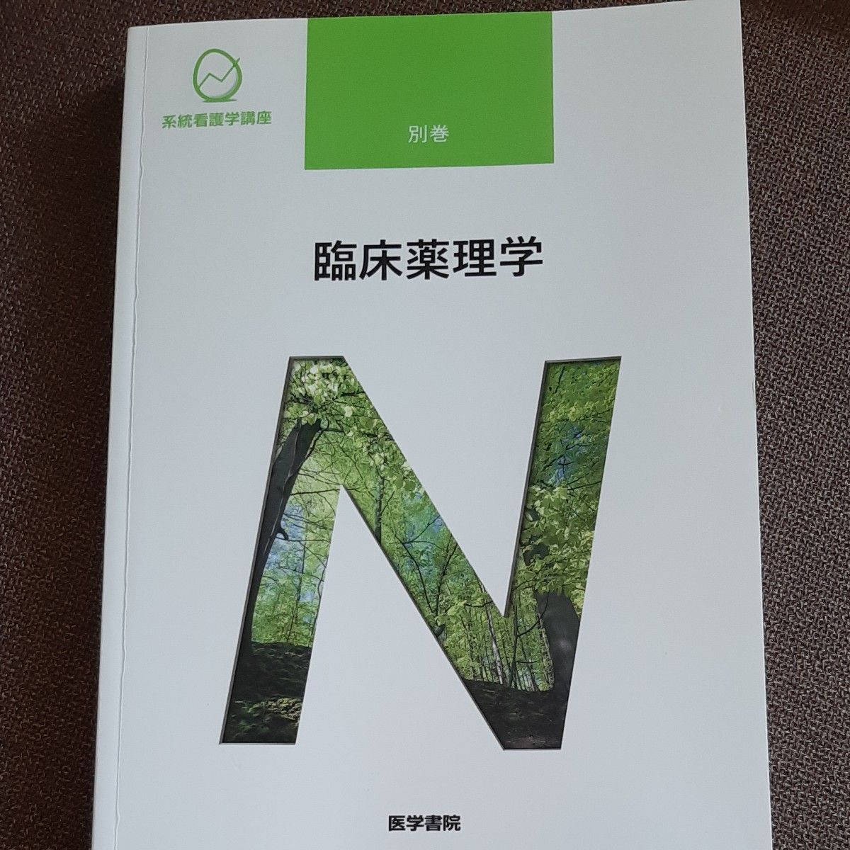 系統看護学講座 別巻 〔11〕臨床薬理学 看護 教科書 医学書院 系統看護学講座 別巻 〔11〕臨床薬理学 看護 教科書 医学書院