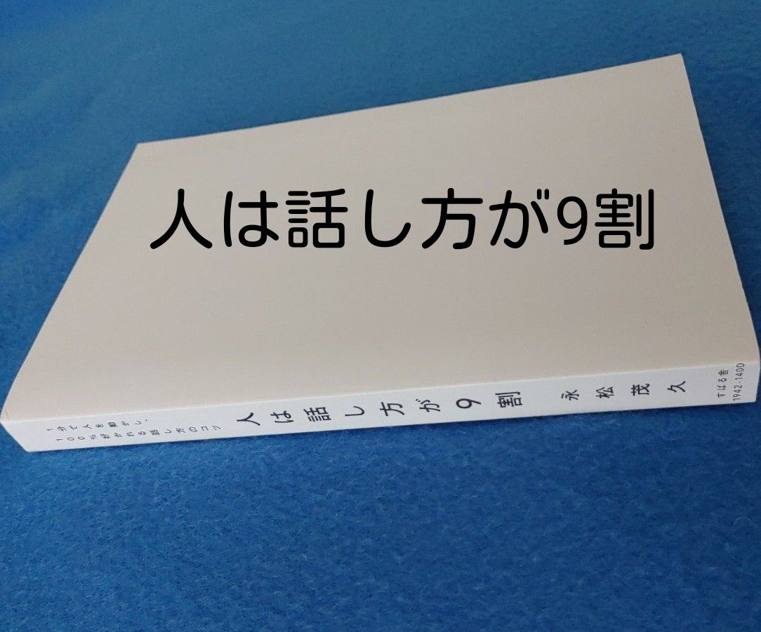 人は話し方が9割　永松茂久