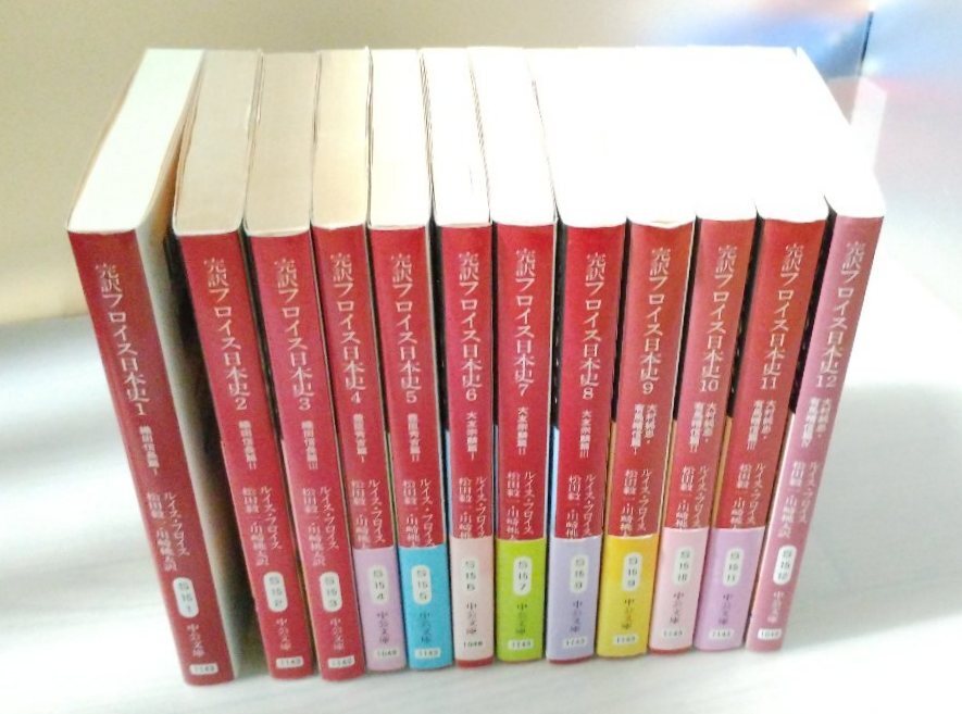 ルイス・フロイス】 完訳フロイス日本史 全12巻(完結) 内8冊帯付 内11冊初版 中公文庫 - 日本史 ルイス・フロイス】 完訳フロイス日本史 全12巻(完結) 内8冊帯付 内11冊初版 中公文庫 - 日本史
