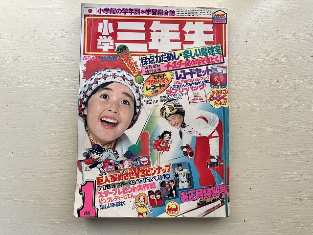 ■中古■【即決】小学三年生 78年1月 ピンクレディーじてん 巨人軍目指せV3 おはよう姫子 合体巨艦ヤマト 名たんていカゲマン パンクポンク_画像1