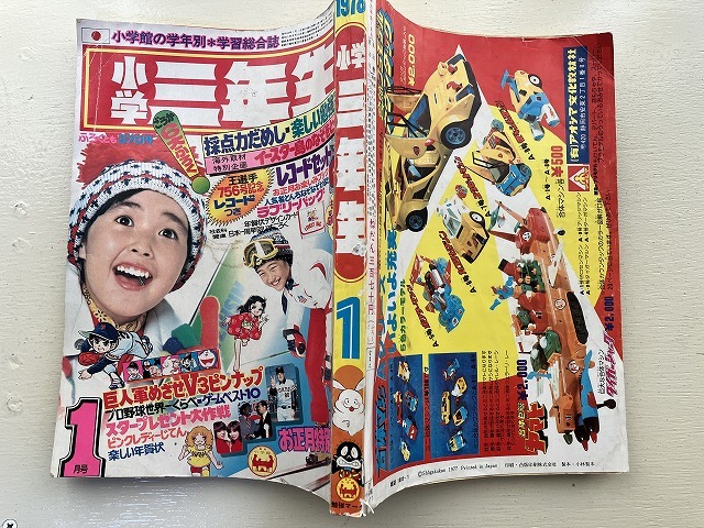 ■中古■【即決】小学三年生 78年1月 ピンクレディーじてん 巨人軍目指せV3 おはよう姫子 合体巨艦ヤマト 名たんていカゲマン パンクポンク_画像2