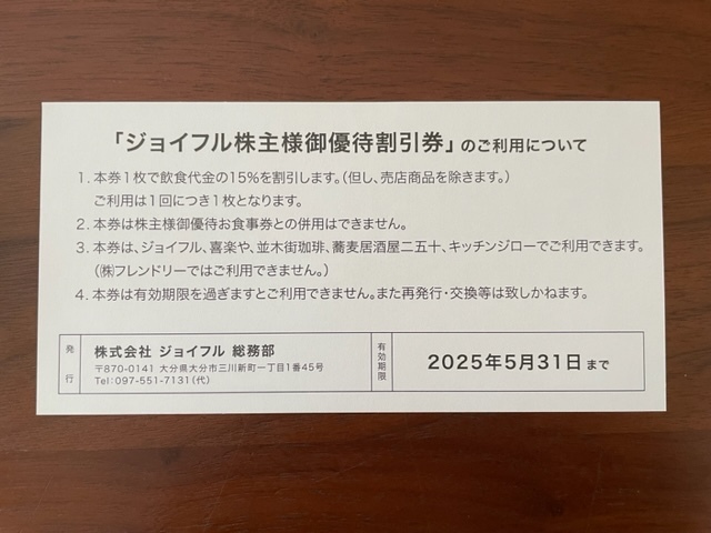 【送料込 】送料込 ★10枚セット★ジョイフル株主優待券（15％割引券） ＜2025/5/31期限＞_画像2