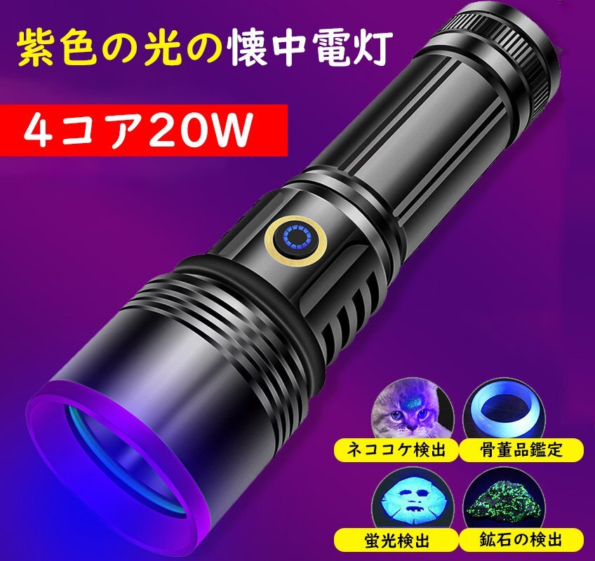 紫外線ライト ブラックライト アニサキスライト 26650電池付 365nm 強力 3000mah大容量 USB充電式 防水 鑑定 釣り真贋 鉱物用 788_画像1