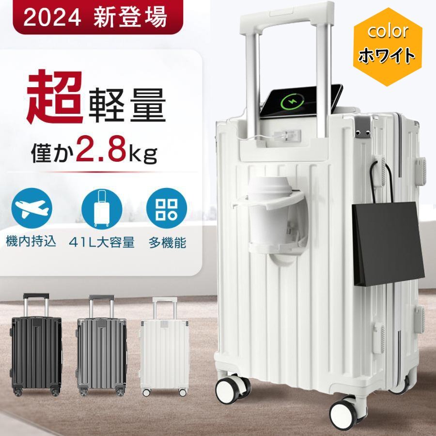 2024新登場 スーツケース 超軽量2.8KG キャリーケース 大容量 41L 耐荷重150kg 多機能 360度回転 静音 USBポート付き 旅行 ホワイト 815_画像1