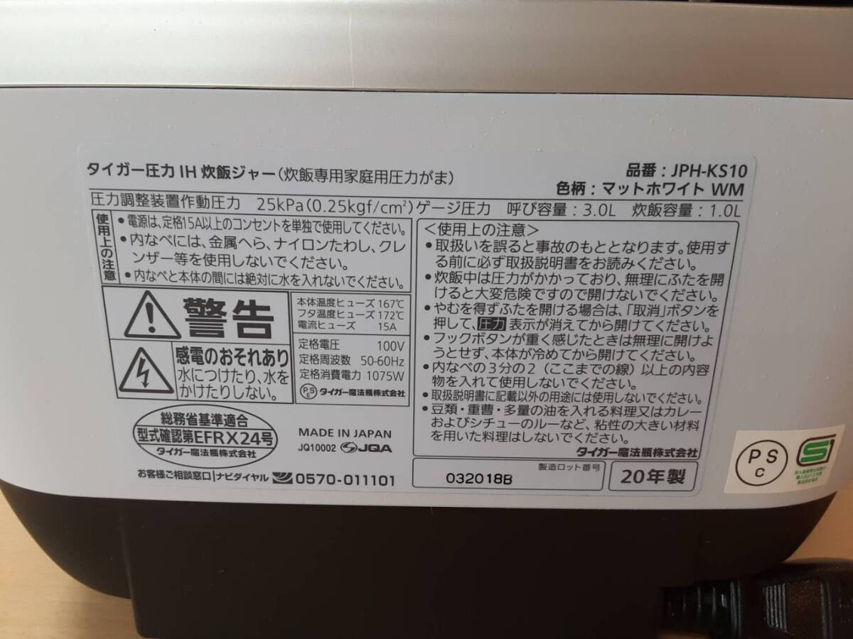 【な35】JPH-KS10 TIGER タイガー 圧力 IH 炊飯器 炊飯ジャー 5.5合炊き 2020年製 通電確認済み 動作品の画像7