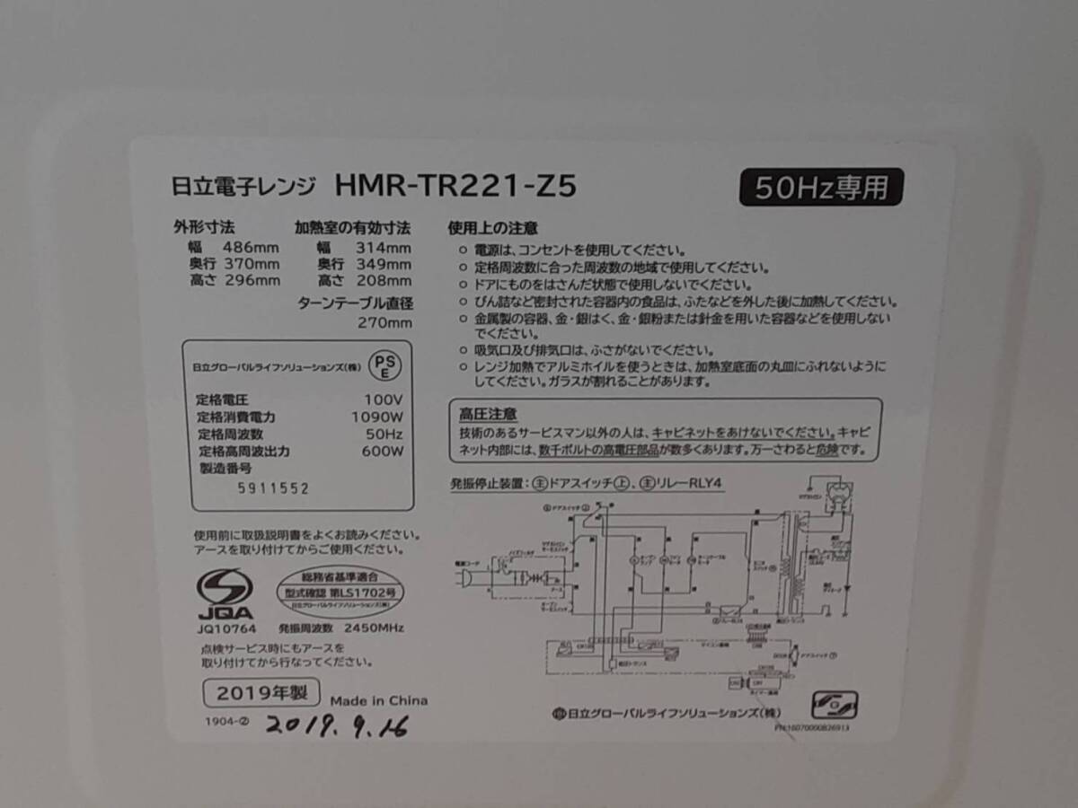 【に2】HMR-TR221-Z5 HITACHI 日立 電子レンジ 通電確認済み 2019年製 動作品の画像8