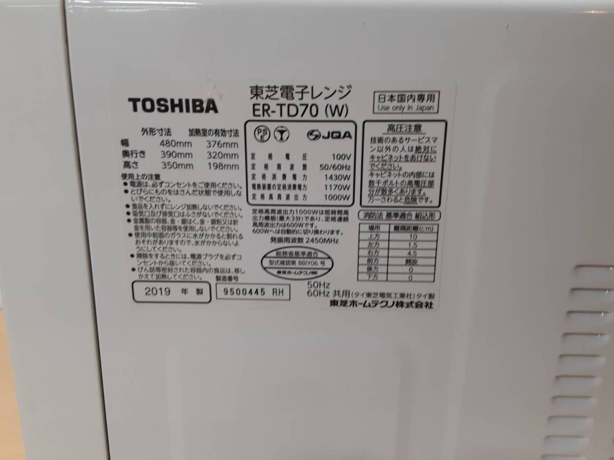 【に8】ER-TD70(W) TOSHIBA 東芝 スチームオーブンレンジ 通電確認済み 2019年製 動作品の画像8