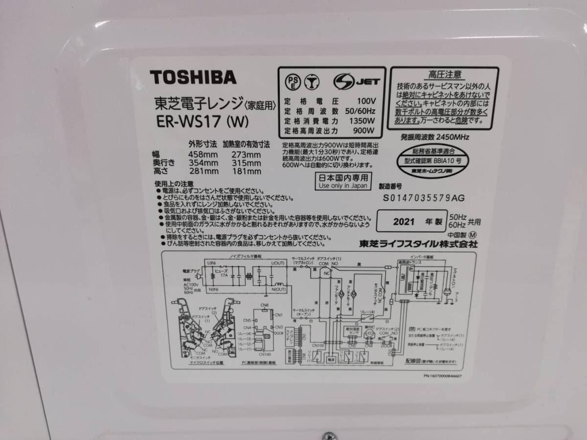 【は57】ER-WS17(W) TOSHIBA 東芝 電子レンジ 通電確認済み 2021年製 動作品_画像8