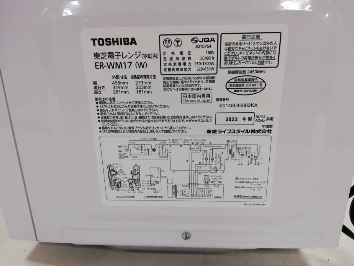 【は58】ER-WM17(W) TOSHIBA 東芝 電子レンジ 通電確認済み 2022年製 動作品_画像8