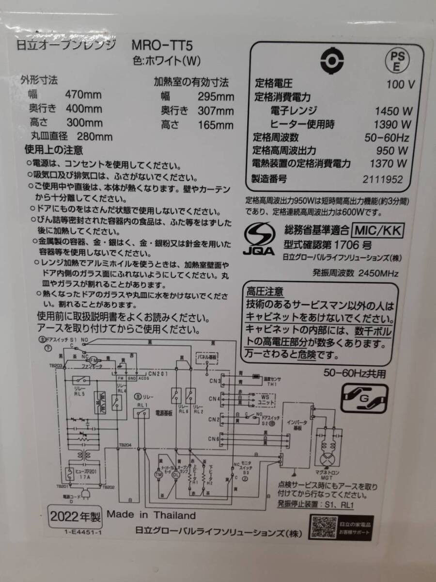 【ぬ98】MRO-TT5 HITACHI 日立 オーブンレンジ 通電確認済み 2022年製 動作品_画像9